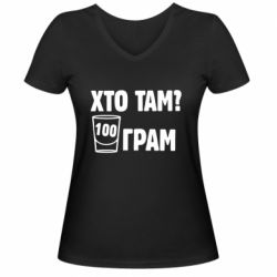 Женская футболка с V-образным вырезом Хто там? 100 грам - PrintSalon