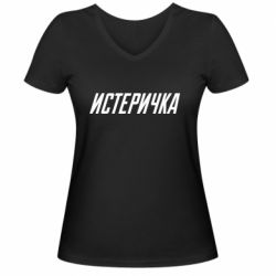 Женская футболка с V-образным вырезом Истеричка - PrintSalon