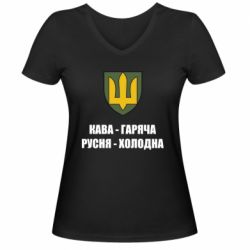 Жіноча футболка з V-подібним вирізом Кава гаряча, русня холодна - PrintSalon
