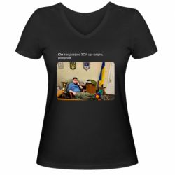 Женская футболка с V-образным вырезом Ким доверяет ЗСУ - PrintSalon