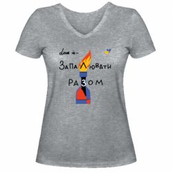 Жіноча футболка з V-подібним вирізом Коктейль Молотова, запалюй разомй разом