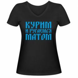Жіноча футболка з V-подібним вирізом Куримо и лаємося матом - PrintSalon