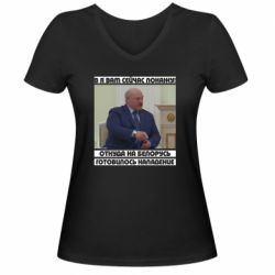 Женская футболка с V-образным вырезом Лукашенко. А я сейчас покажу вам - PrintSalon
