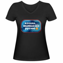 Женская футболка с V-образным вырезом Любимая, мы убиваем русню - PrintSalon