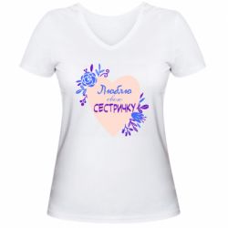 Женская футболка с V-образным вырезом Люблю Свою Сестричку - PrintSalon