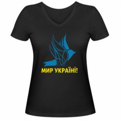 Женская футболка с V-образным вырезом Мир Украине! - PrintSalon