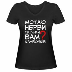 Женская футболка с V-образным вырезом Мотаю нервы сколько вам? - PrintSalon