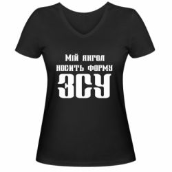 Жіноча футболка з V-подібним вирізом Мій янгол носить форму ЗСУ - PrintSalon