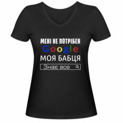 Женская футболка с V-образным вырезом Моя бабуля знает всё - PrintSalon