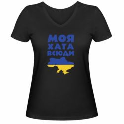 Жіноча футболка з V-подібним вирізом Моя хата всюди - PrintSalon