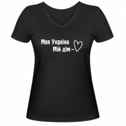 Женская футболка с V-образным вырезом Моя Украина - мой дом - PrintSalon