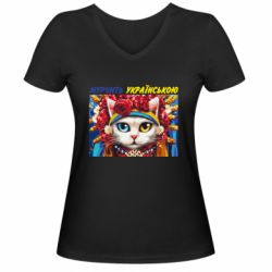 Женская футболка с V-образным вырезом Мурчит на украинском - PrintSalon