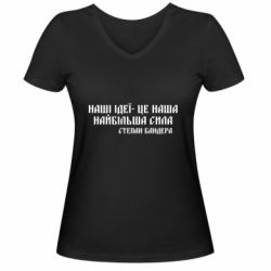 Женская футболка с V-образным вырезом Наши идеи это наша сила! Степан Бандера - PrintSalon