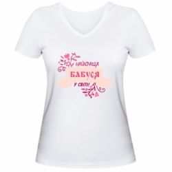 Женская футболка с V-образным вырезом Найкраща Бабуся У Світі - PrintSalon