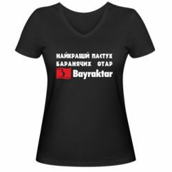 Жіноча футболка з V-подібним вирізом Найкращий пастух баранячих отар Байрактар - PrintSalon