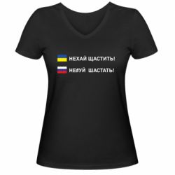 Женская футболка с V-образным вырезом Не#уй шастать!