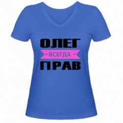 Женская футболка с V-образным вырезом Олег Всегда Прав - PrintSalon