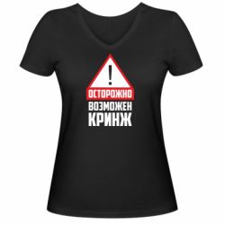 Женская футболка с V-образным вырезом Осторожно возможен кринж - PrintSalon