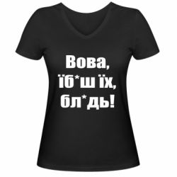Женская футболка с V-образным вырезом Поворознюк: Вова, їб*аш їх, бл*дь!