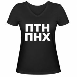 Женская футболка с V-образным вырезом ПТН ПНХ