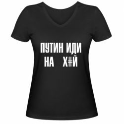 Жіноча футболка з V-подібним вирізом Путін Іди Нах й - PrintSalon