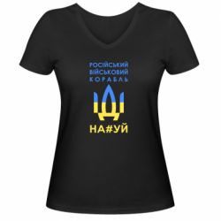 Женская футболка с V-образным вырезом Російський військовий корабель прапор - PrintSalon