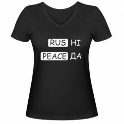 Женская футболка с V-образным вырезом Rus не peace да - PrintSalon