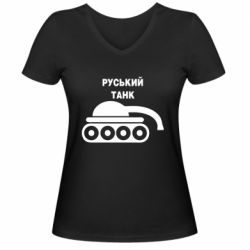 Женская футболка с V-образным вырезом Руський танк - PrintSalon
