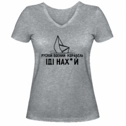 Жіноча футболка з V-подібним вирізом Рускій воєний корабль,іді нах*й