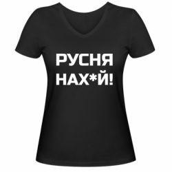 Женская футболка с V-образным вырезом Русня нах й