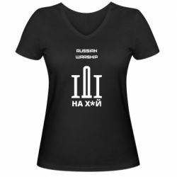 Жіноча футболка з V-подібним вирізом Russian warship meme - PrintSalon