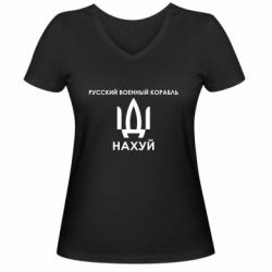 Женская футболка с V-образным вырезом Русский военный корабль, иди на хуй - PrintSalon