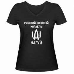 Женская футболка с V-образным вырезом РУССКИЙ ВОЕННЫЙ КОРАБЛЬ ИДИ НА - PrintSalon