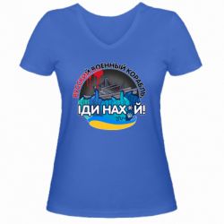 Женская футболка с V-образным вырезом Русский военный корабль иди нах  й, арт