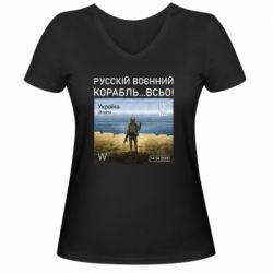 Женская футболка с V-образным вырезом Русский военный корабль все - PrintSalon
