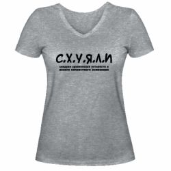Жіноча футболка з V-подібним вирізом С.Х.У.Я.Л.І - PrintSalon