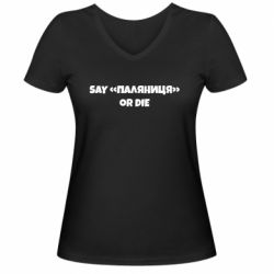Женская футболка с V-образным вырезом Say паляница or die