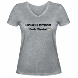 Жіноча футболка з V-подібним вирізом Слава Україні, мочимо орків
