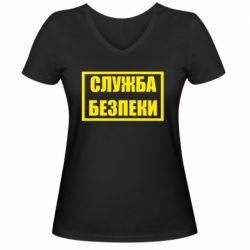 Женская футболка с V-образным вырезом Служба безпеки - PrintSalon