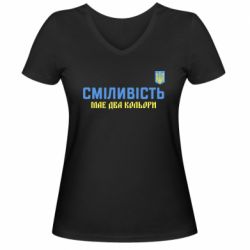 Женская футболка с V-образным вырезом Смелость имеет два цвета - PrintSalon