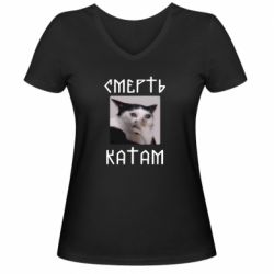Женская футболка с V-образным вырезом Смерть КАТАМ - PrintSalon