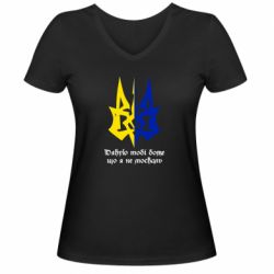 Женская футболка с V-образным вырезом Спасибо тебе боже что я не москаль - PrintSalon