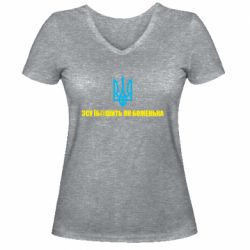 Женская футболка с V-образным вырезом СВУ еб@шит как боженька - PrintSalon