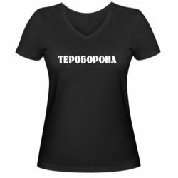 Женская футболка с V-образным вырезом Тероборона - PrintSalon