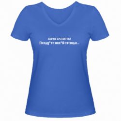 Женская футболка с V-образным вырезом Украина, обращение к россиянам! Пизд йте нах й!