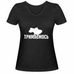 Женская футболка с V-образным вырезом Украина Держимся - PrintSalon