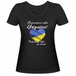 Женская футболка с V-образным вырезом Украина держись! - PrintSalon
