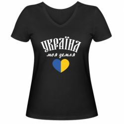 Женская футболка с V-образным вырезом Украина моя земля! - PrintSalon