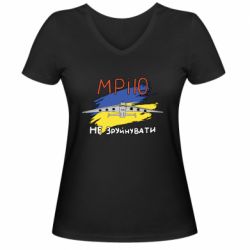 Женская футболка с V-образным вырезом Украина! Нашу мечту не разрушить - PrintSalon