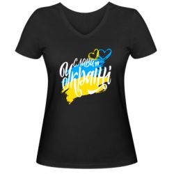 Женская футболка с V-образным вырезом Украина! Слава Украине! - PrintSalon